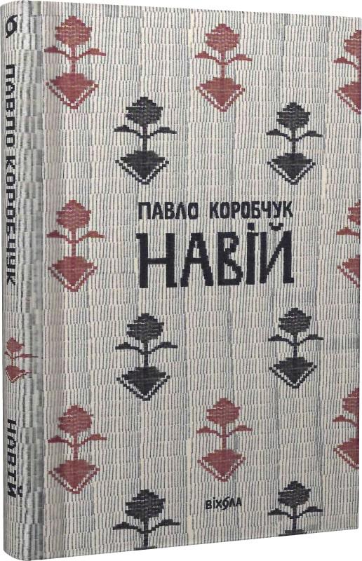 Книга Павло Коробчук "Навій" (4672936)