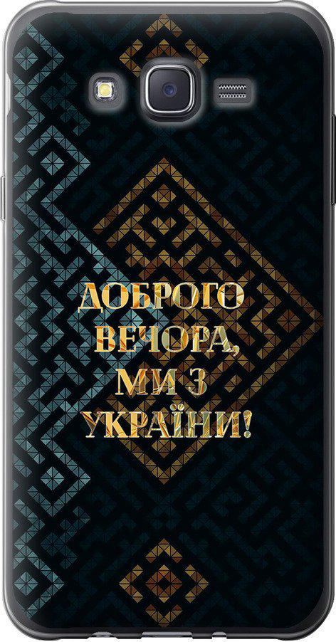 Чехол на Samsung Galaxy J7 J700H Мы из Украины v3 (5250t-101-42517)