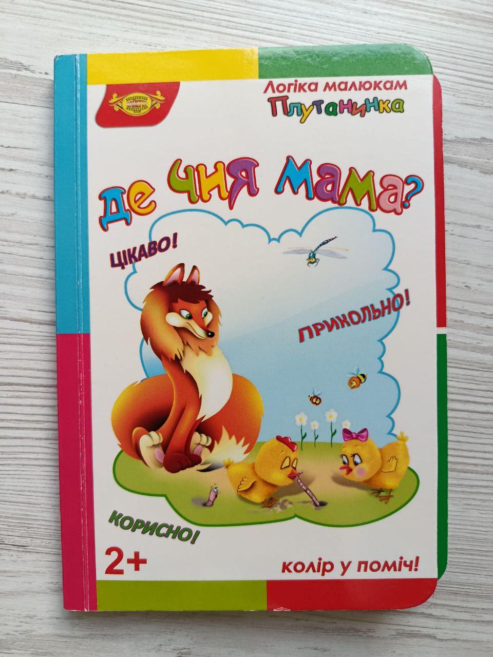 Книга для малят Майстер "Де чия мама?" Логіка малюкам Плутанинка (3072697193)