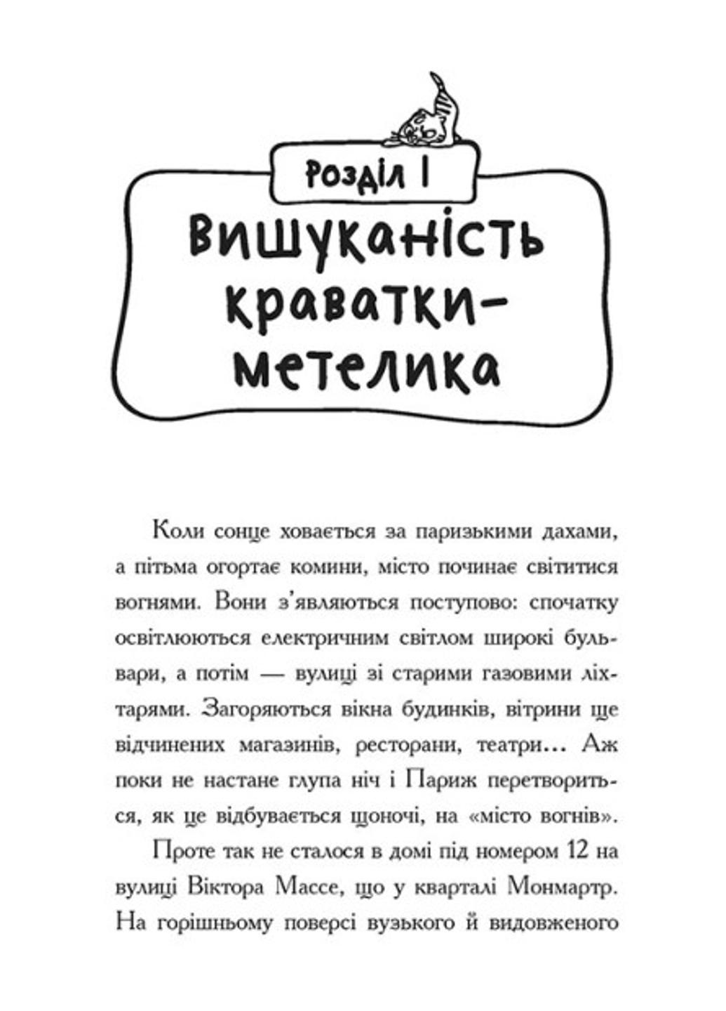 Книга "Детективи з вусами Галантний крадій" тверда обкладинка Книга 2 Ч1640002У (9786170979070) - фото 5