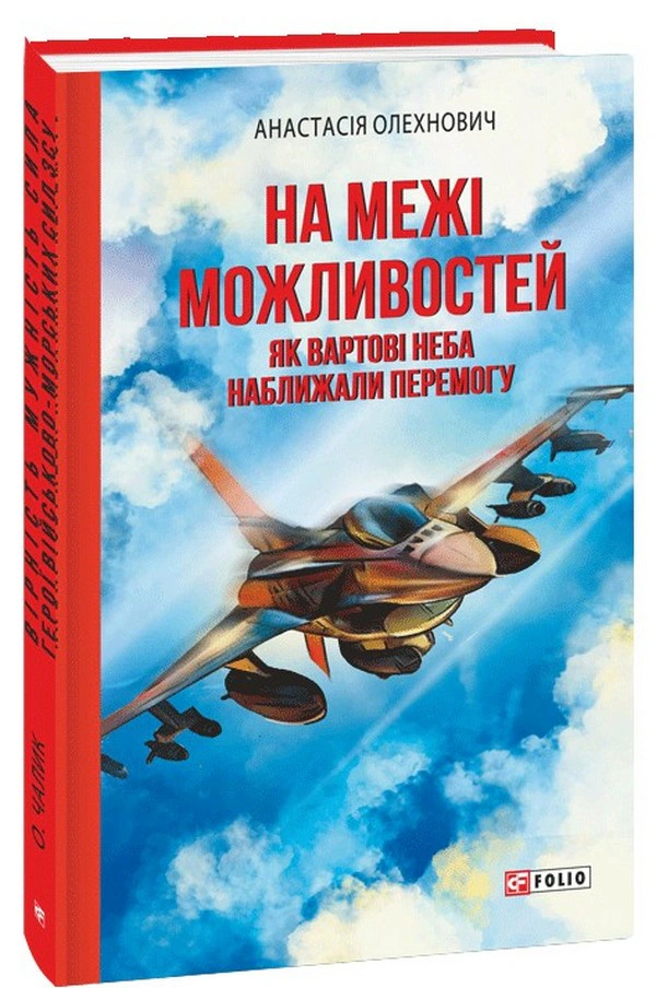 Книга Анастасія Олехнович "На межі можливостей. Як вартові неба наближали перемогу" 9786175519332 Книга Анастасія Олехнович "На межі можливостей. Як вартові неба наближали перемогу" 9786175519332