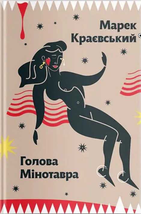 Книга Марек Краєвський "Голова Мінотавра Ретродетектив про Львів" (9789662647730)