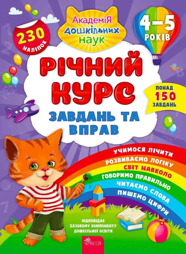 Книга "Годовой курс заданий и упражнений 4-5 лет" 230 наклейок
