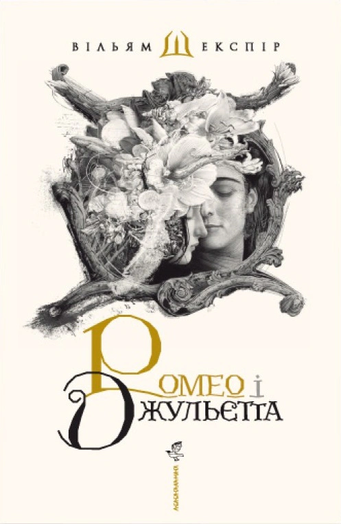 Книга Уильям Шекспир "Ромео и Джульетта" 9786175850961