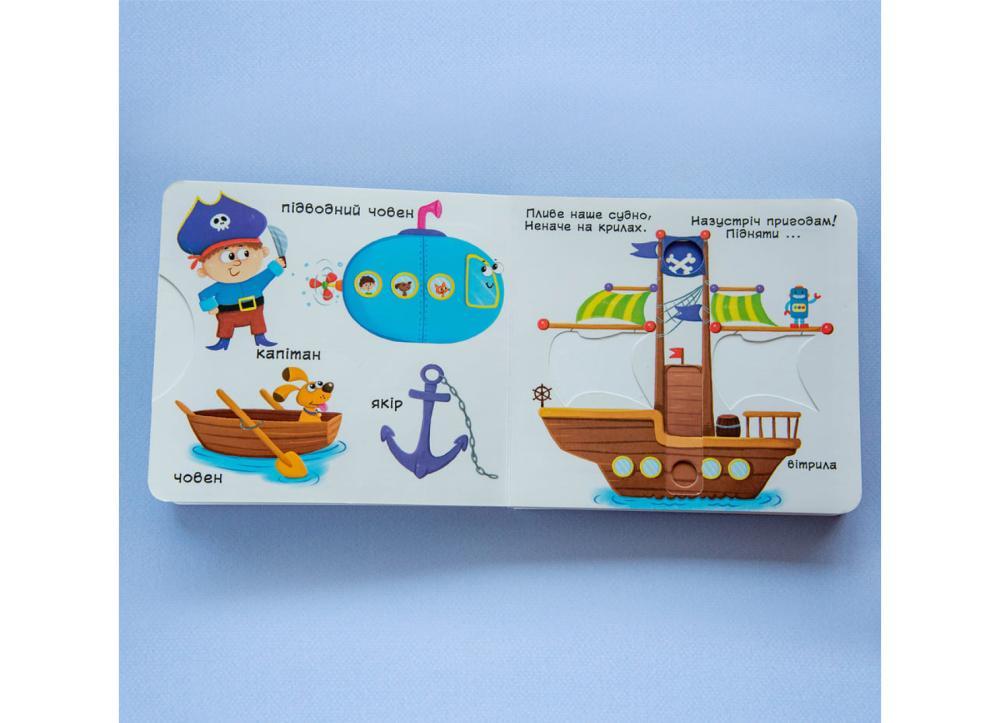 Книжка з рухомими елементами "Їдемо, летимо, пливемо" Кристалл Бук (F00019539) - фото 2 Книжка з рухомими елементами "Їдемо, летимо, пливемо" Кристалл Бук (F00019539) - фото 2