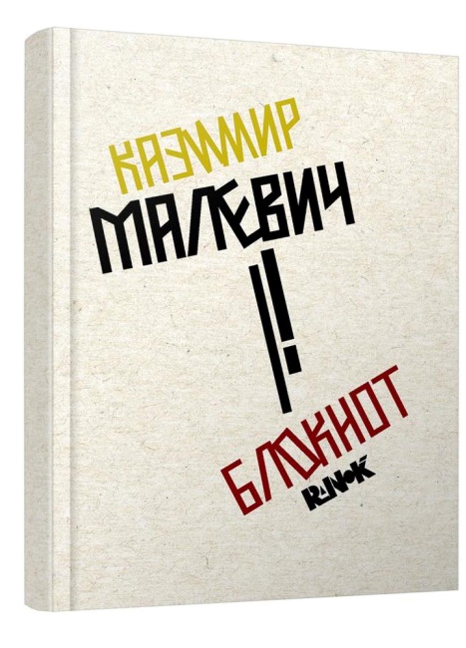 Блокнот "Блокнот Казимир Малевич" КТ1442003 (9789667505738)