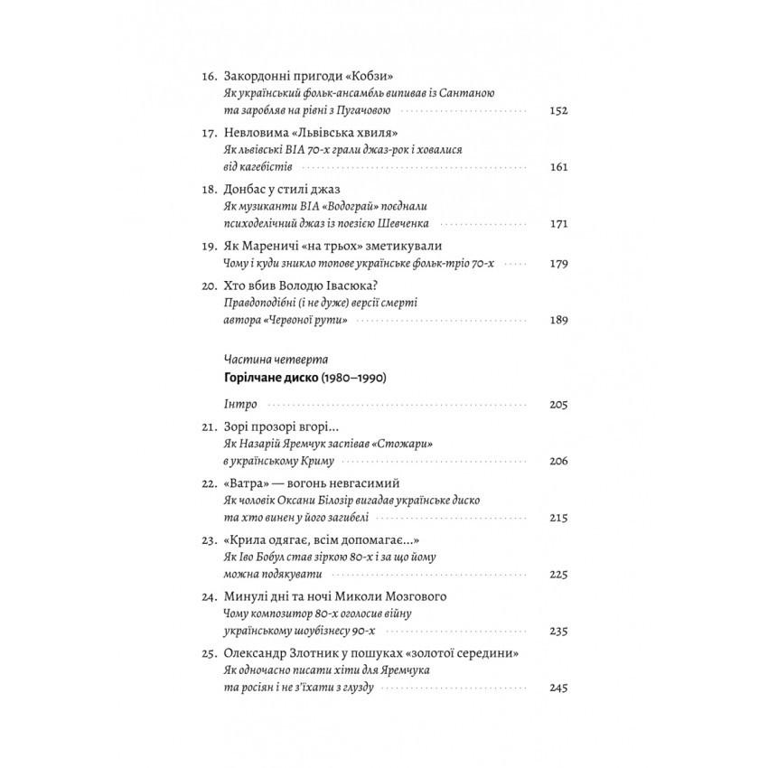 Книга Філ Пухарєв "Це вам не естрада. Крутими стежками української поп-музики XX століття" - фото 4 Книга Філ Пухарєв "Це вам не естрада. Крутими стежками української поп-музики XX століття" - фото 4