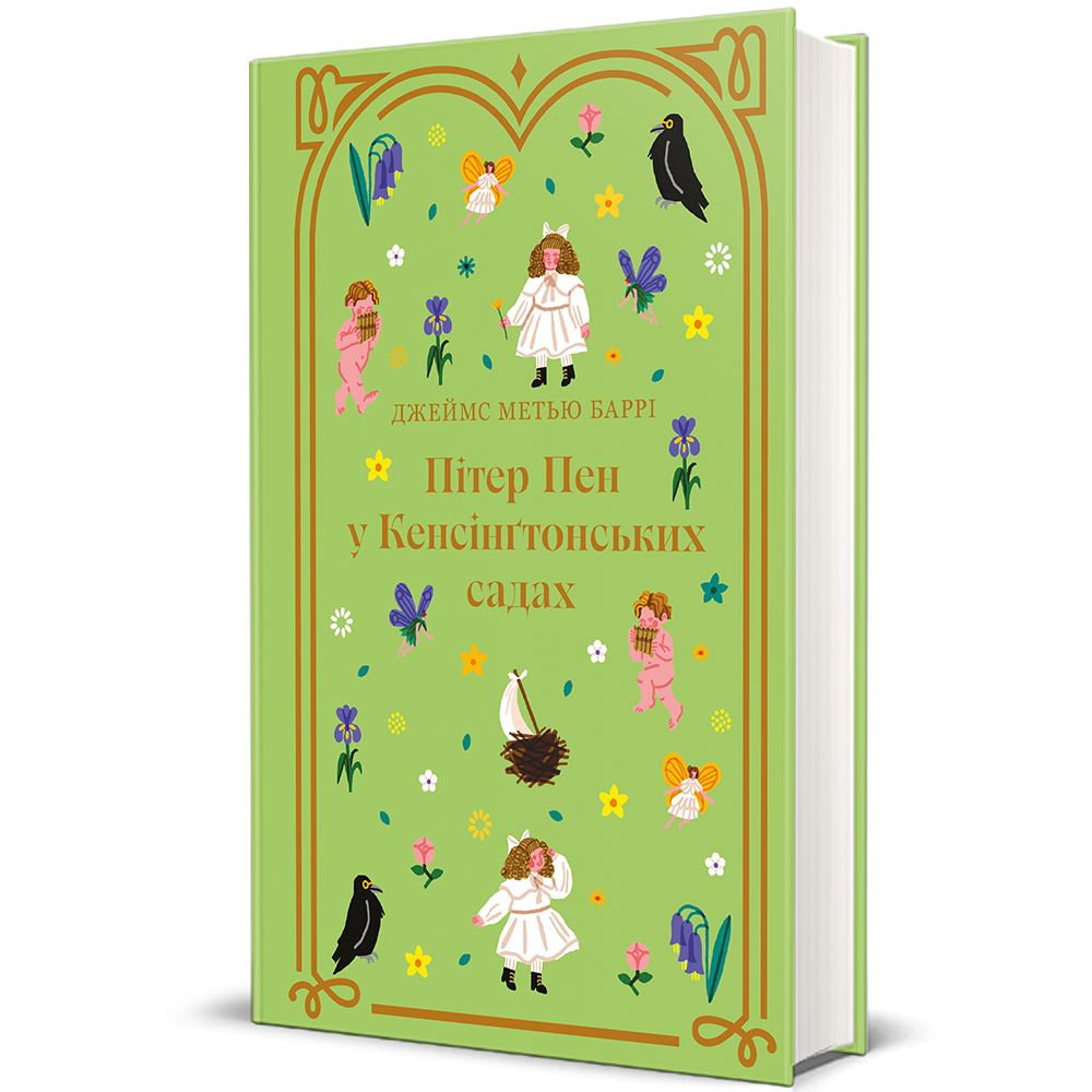 Книга "Пітер Пен у Кенсінґтонських садах" (9786178286903) Книга "Пітер Пен у Кенсінґтонських садах" (9786178286903)