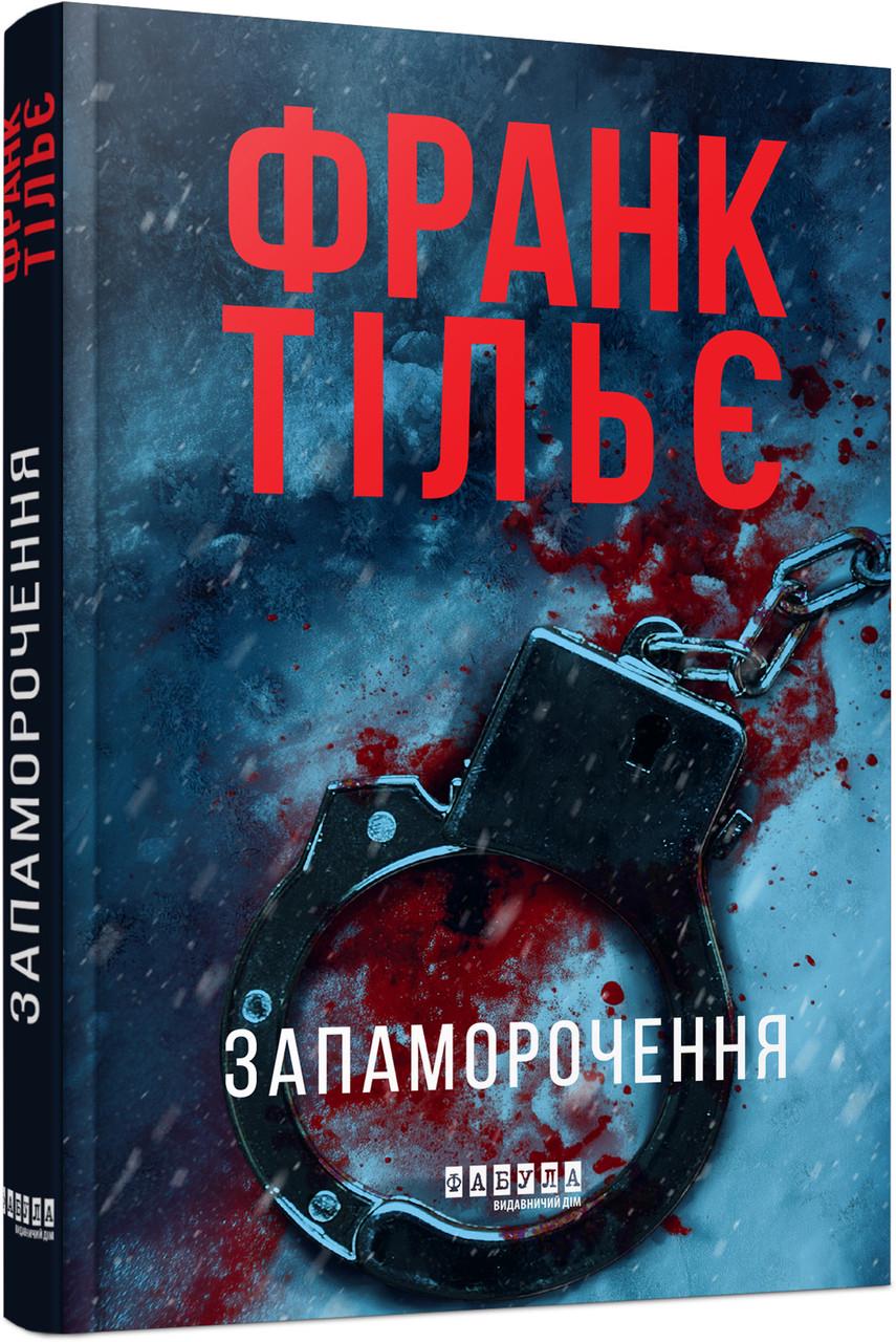 Книга Франк Тільє "Запаморочення" (12100494У 9786175224533)