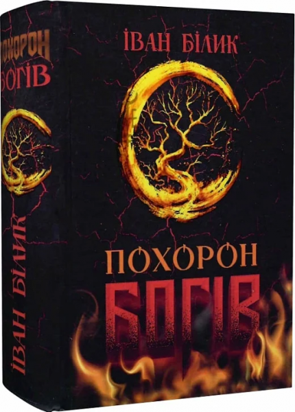 Книга Іван Білик "Похорон богів" (4776783)