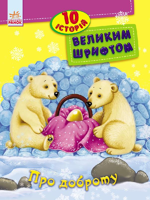 Детская книга Ранок "10 історій великим шрифтом: Про доброту" (111273)