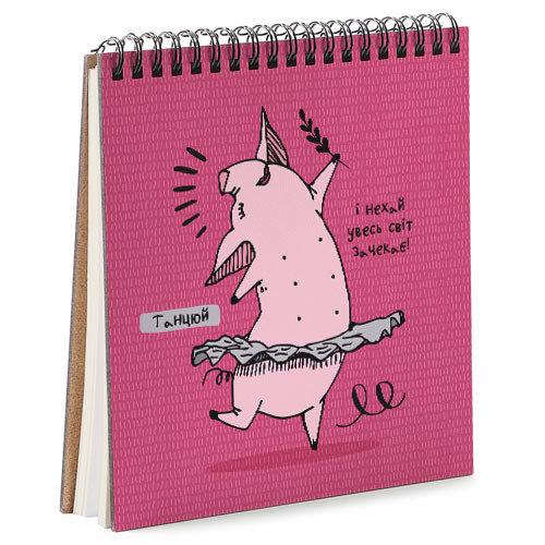 Скетчбук Танцюй і нехай увесь світ зачекає! 16,7x18 см (BDK_PIG003) Скетчбук Танцюй і нехай увесь світ зачекає! 16,7x18 см (BDK_PIG003)