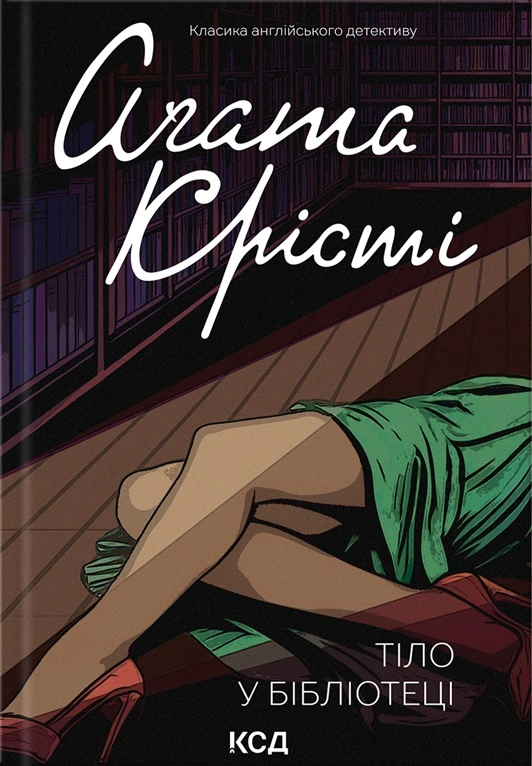 Книга Аґата Крісті "Тіло в бібліотеці" 9786171506145
