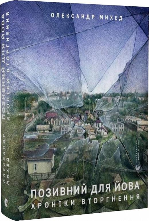 Книга Александр Михед "Позивний для Йова. Хроніки вторгнення" (1891580737)