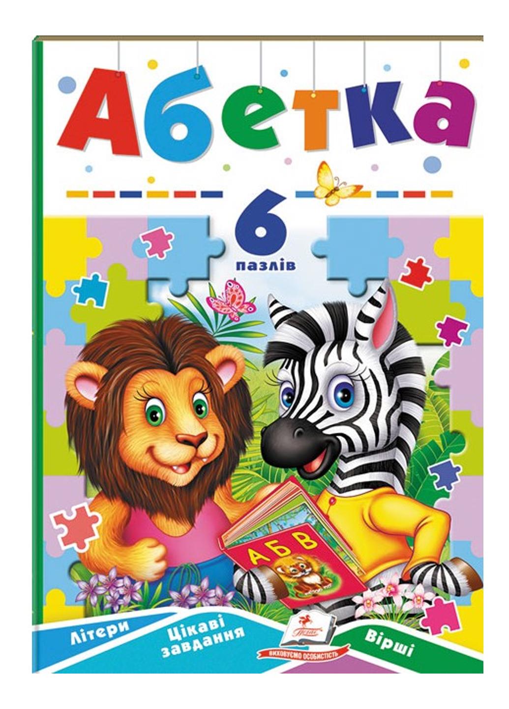 Книга "Абетка 6 пазлів Літери Цікаві завдання Вірші"
