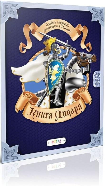 Книга "Книга "лицаря (1405210477)