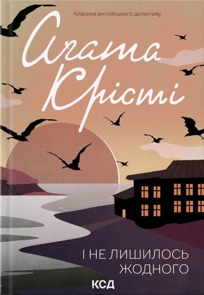 Книга Аґата Крісті "І не лишилось жодного" 9786171500242 Книга Аґата Крісті "І не лишилось жодного" 9786171500242