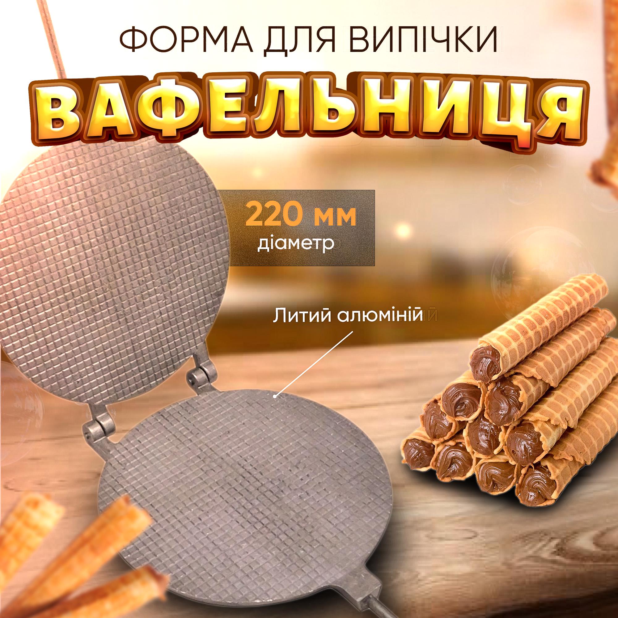 Форма для випікання вафель Ласунка Ø 22 см (2227203712) - фото 10