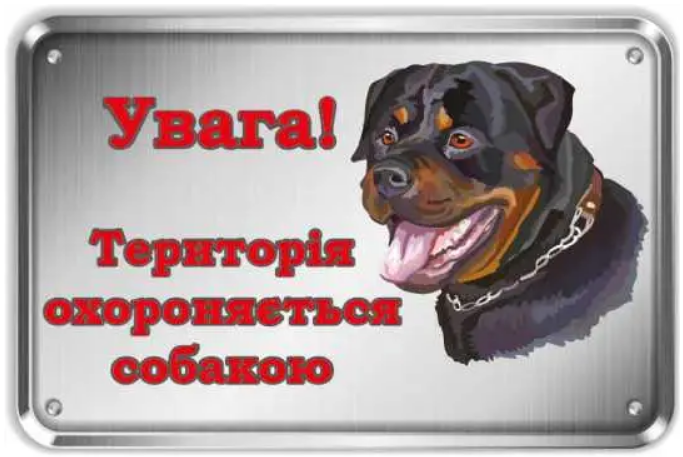 Табличка для территории с псом Серебристый с красным (д-8924)