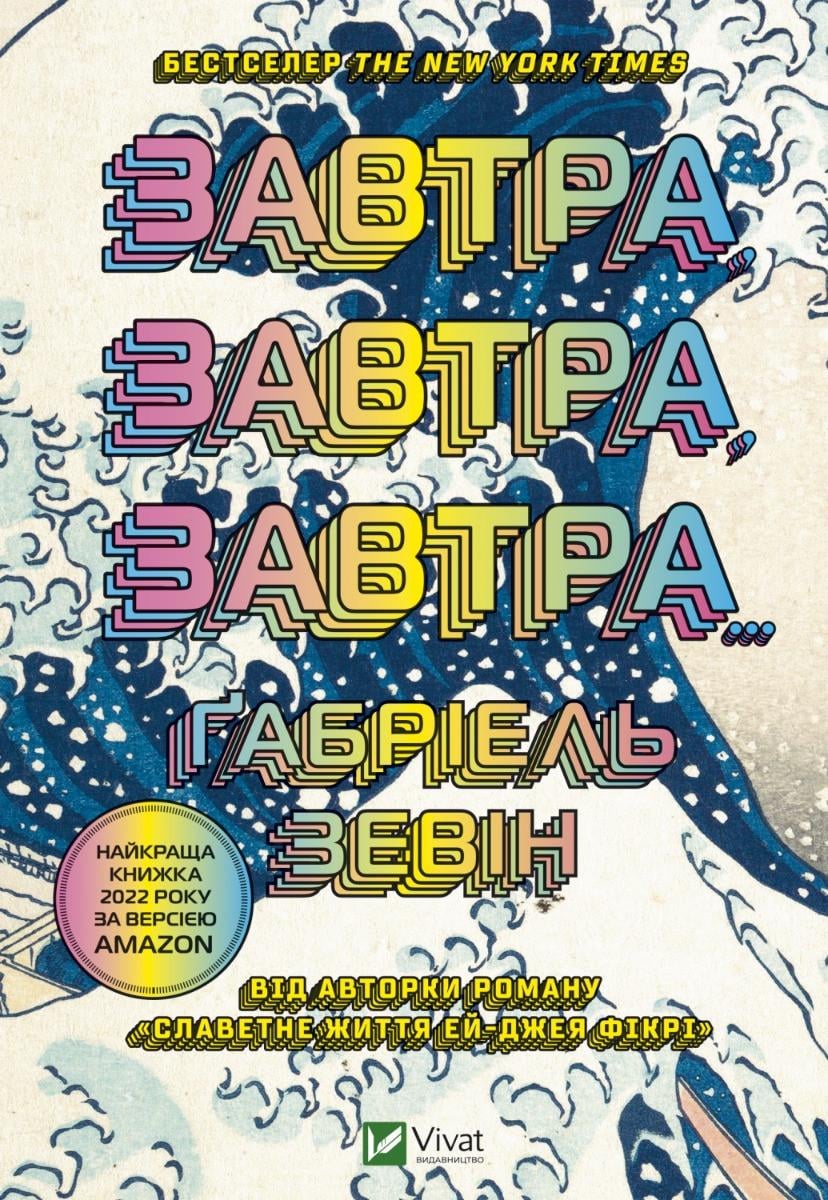 Книга "Завтра, завтра, завтра..." Зевин Габриэль (9789669829931)