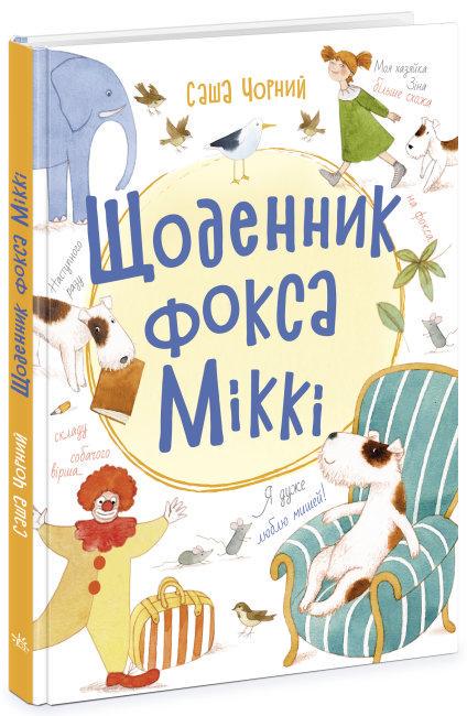 Книга "Щоденник фокса Міккі" Саша Чорний (1580348552)