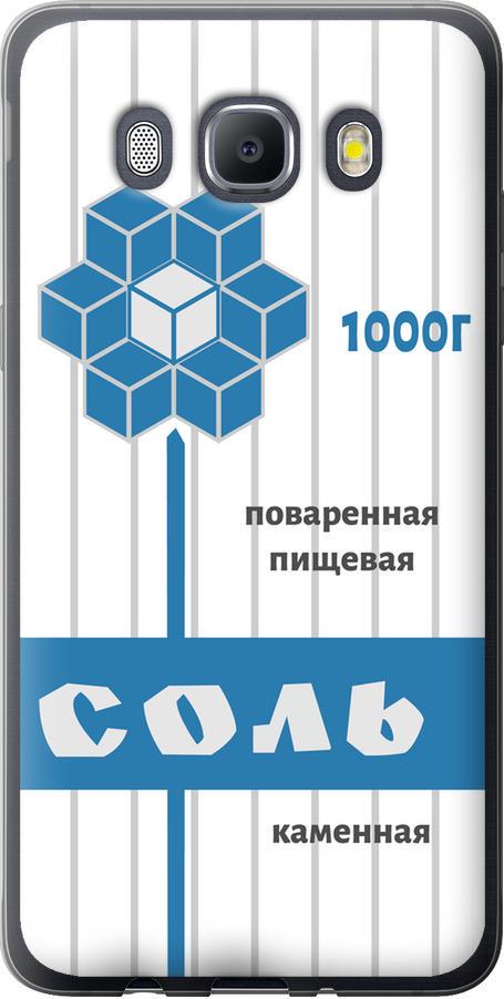 Чехол на Samsung Galaxy J5 (2016) J510H Соль (4855u-264-42517)