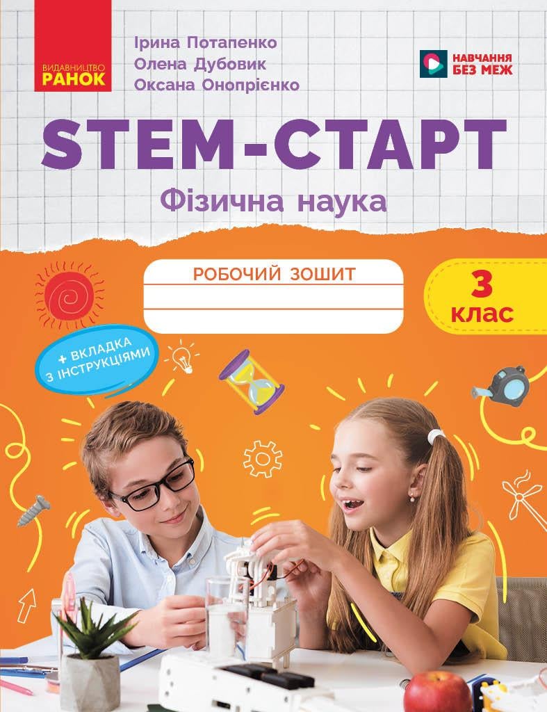 Зошит для учня ''STEM-Старт. Фізична наука'' 3 клас Ранок Потапенко І. В./Дубовик О. А./Онопрієнко О. В. (9786170995452)