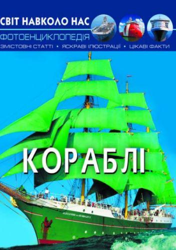 Книга "Світ навколо нас. Кораблі" (140112)