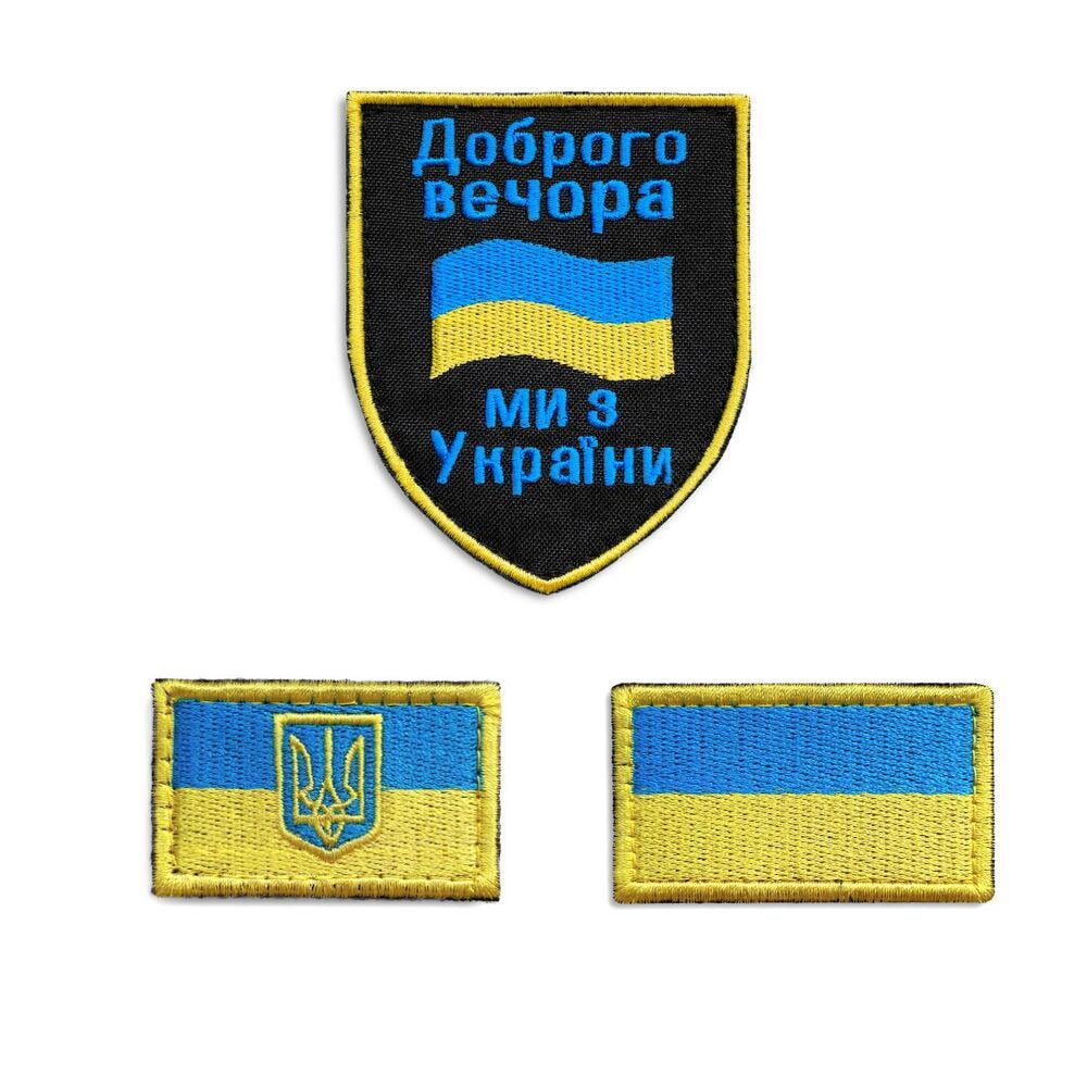 Набір шевронів на липучці ''Доброго Вечора'' та два Прапори України 3 шт. (19962)