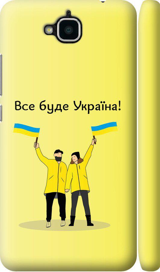 Чехол на Huawei Enjoy 5 Все будет Украина (5235m-475-42517)
