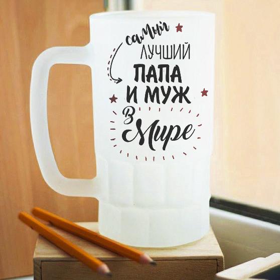 Пивной бокал матовый для лучшего в мире папы и мужа