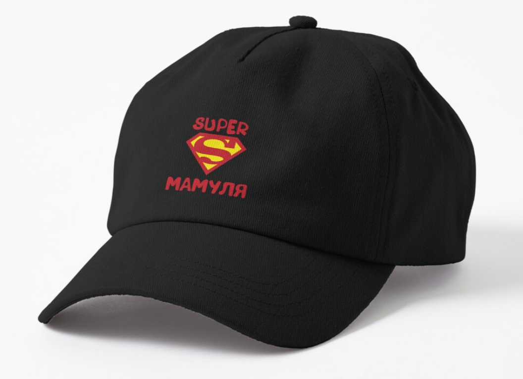 Кепка унисекс Malfini Super Мамуля Черный (МАМА1К1)