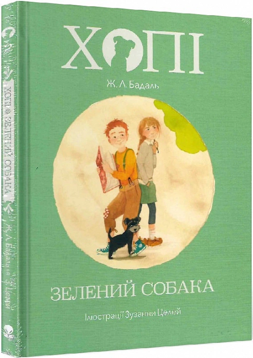 Книга Жозеп Луис Бадаль "Хоппи. Зеленая собака" 9786177537792