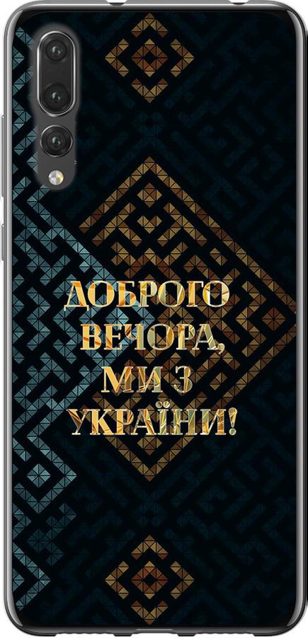 Чехол на Huawei P20 Pro Мы из Украины v3 (5250t-1470-42517) Чехол на Huawei P20 Pro Мы из Украины v3 (5250t-1470-42517)