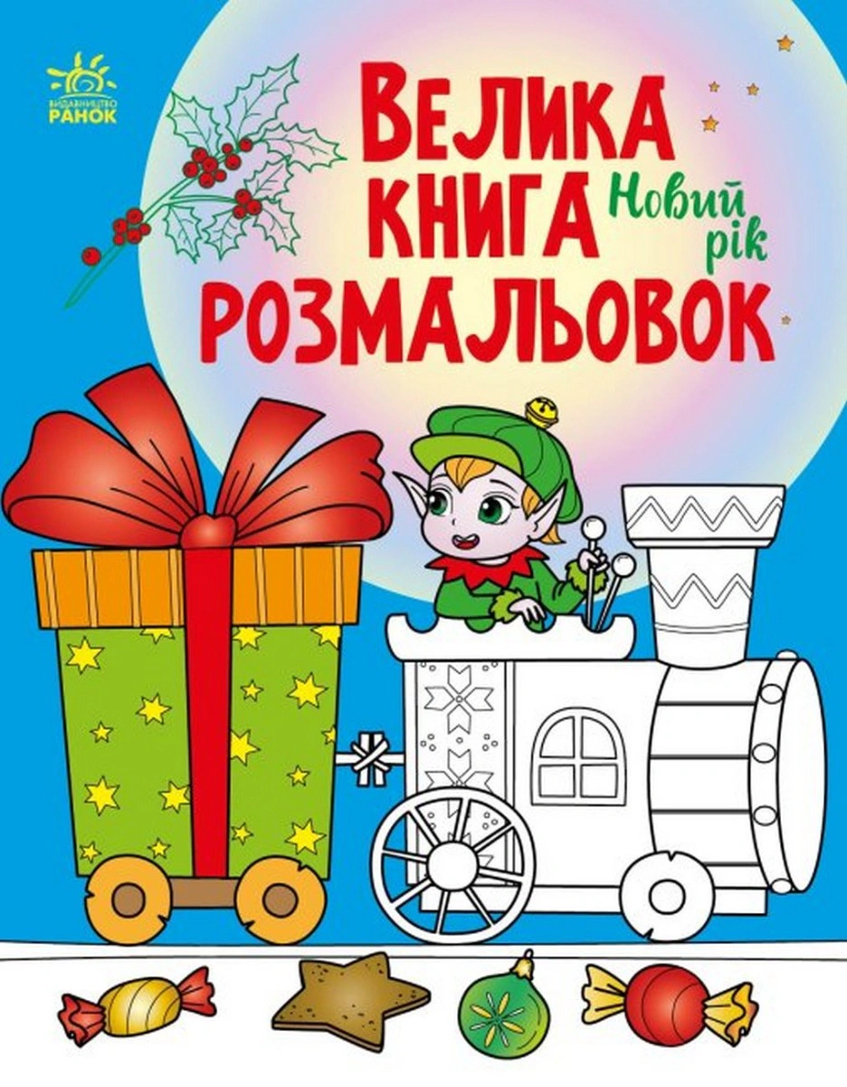 Книга "Большая книга раскрасок. Новый год" 9789667510862