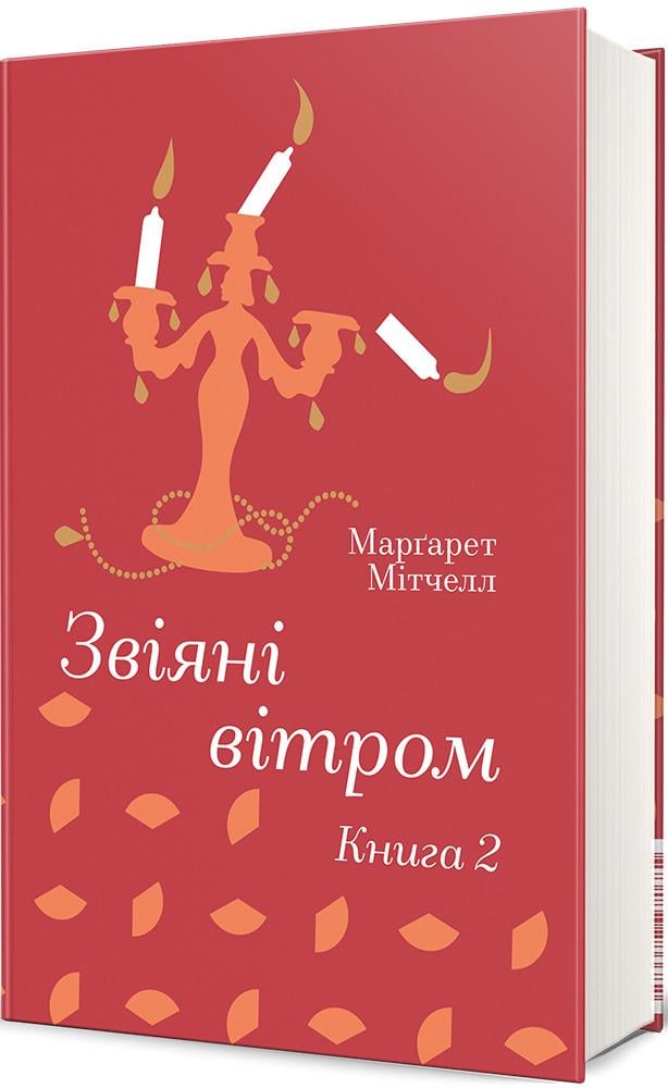 Книга Маргарет Митчелл "Звеяные ветром" том 2