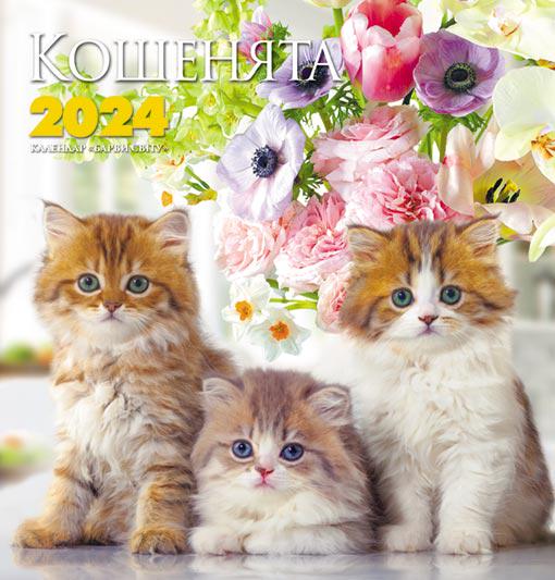 Календар на 2024 рік Барви світу Кошенята