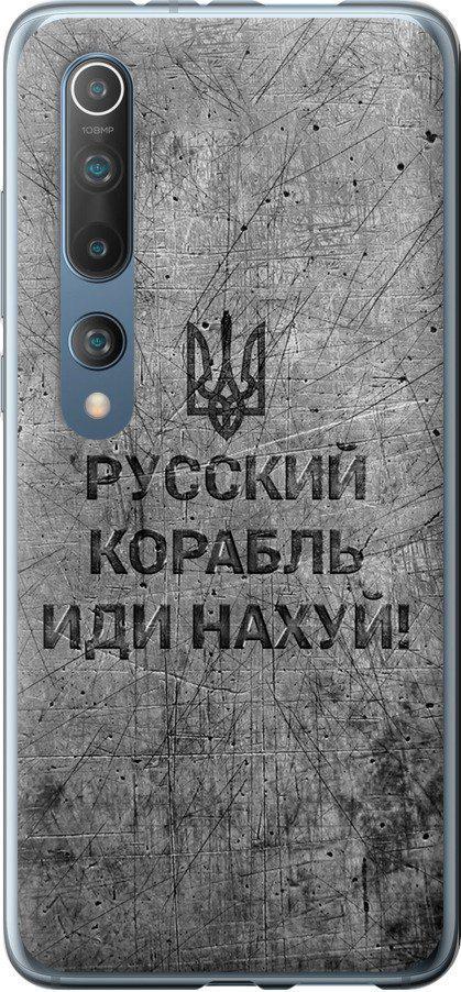 Чехол на Xiaomi Mi 10 Русский военный корабль иди на v4 (5223t-1860-42517)