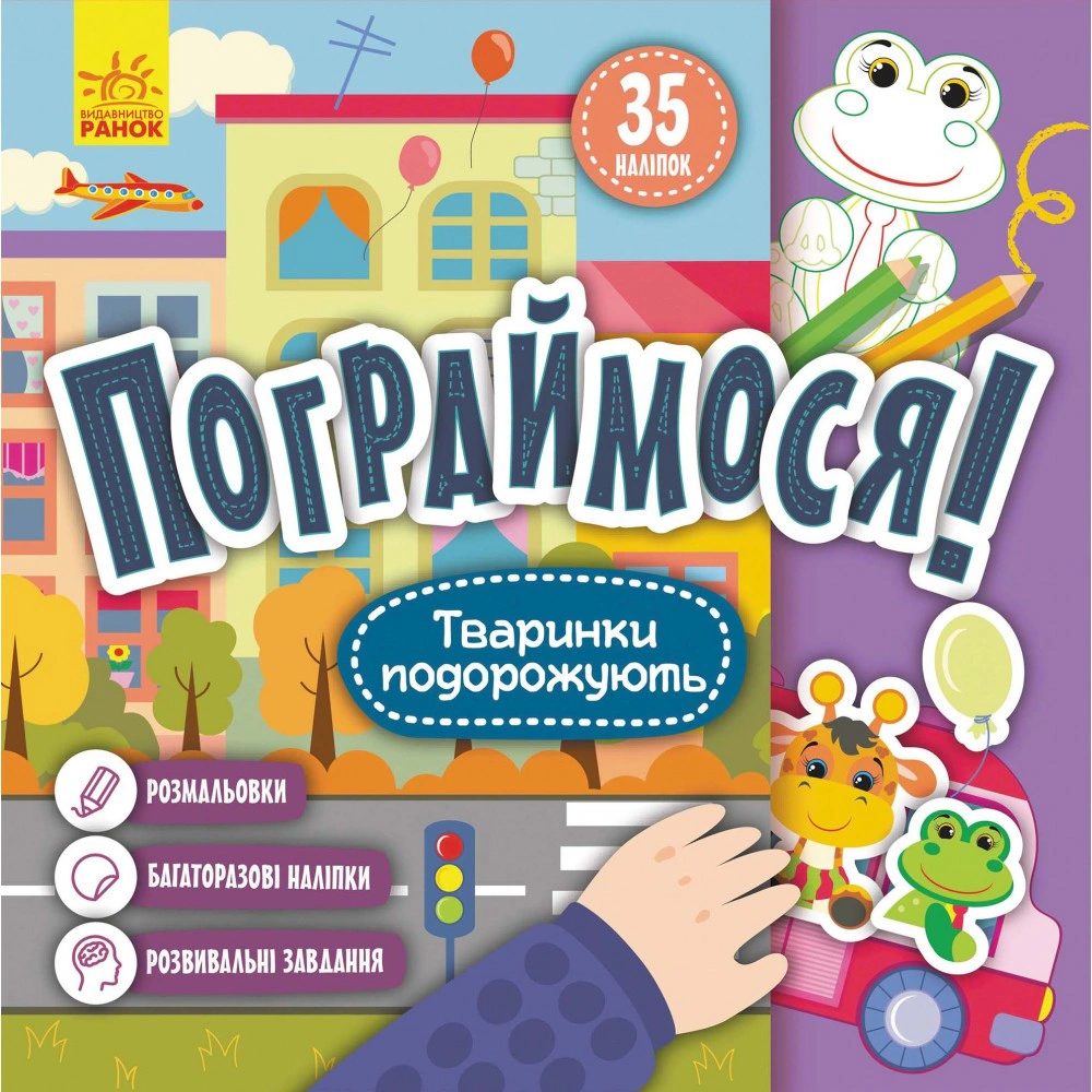 Книга "Поиграемся! Животные путешествуют" 9786170974174 Книга "Поиграемся! Животные путешествуют" 9786170974174