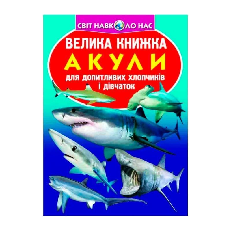 Книга "Большая книга. Акулы" (F00018784)