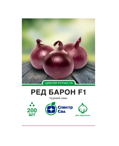 Семена Спектр Сад репчатого лука Ред Барон F1 200 шт. (2101)
