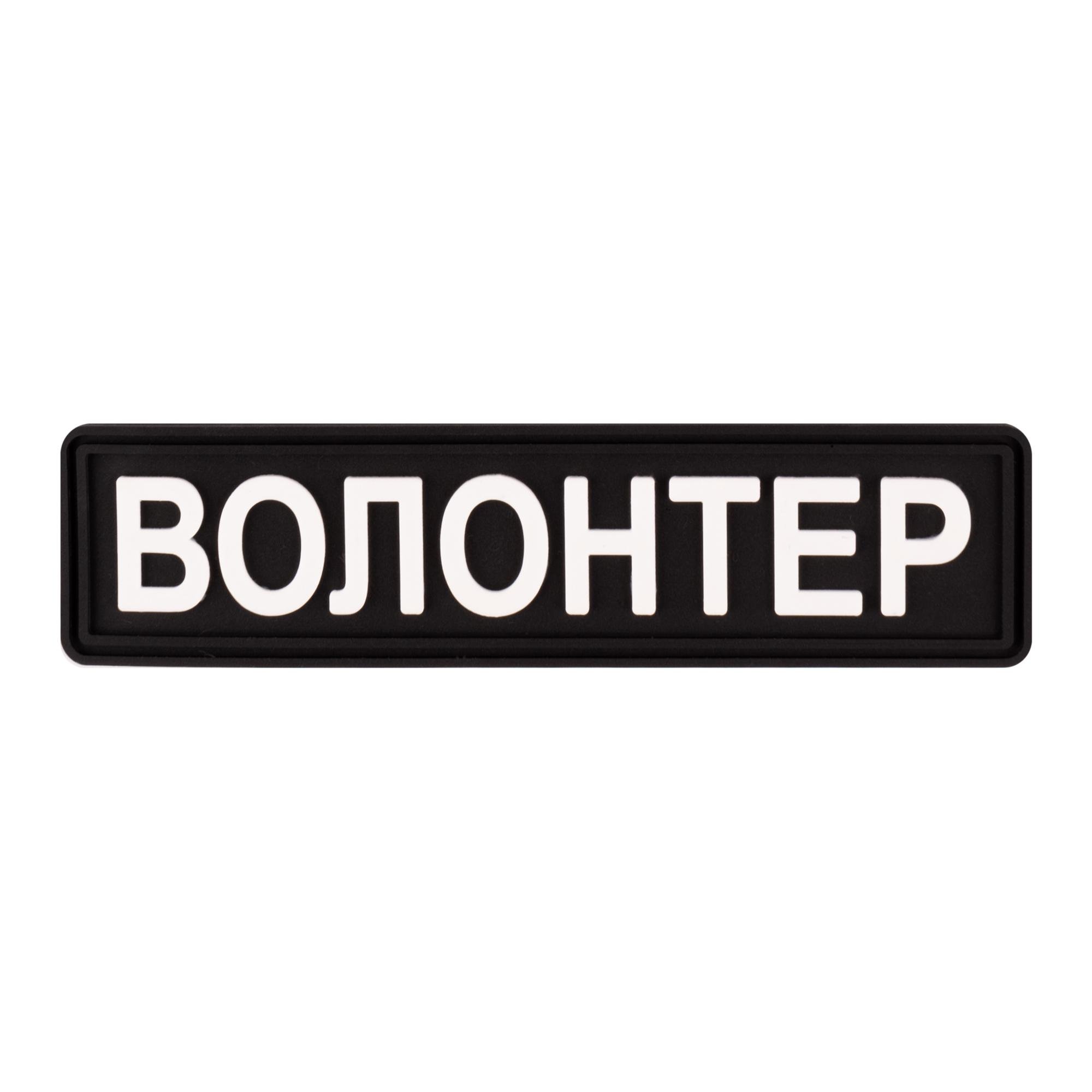 Шеврон "Волонтер" Brand Element Чорний