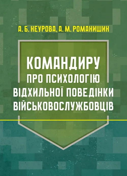 Книга «Командиру про психологію відхильної поведінки військовослужбовців» Андрій Романишин 9786110134842 Книга «Командиру про психологію відхильної поведінки військовослужбовців» Андрій Романишин 9786110134842