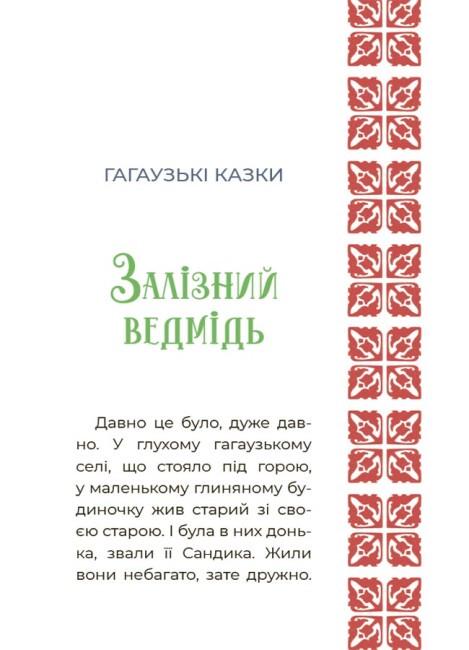 Книга "Казковий світ України" твердая обложка Автор Чабанова О.О (9786170041791) - фото 6