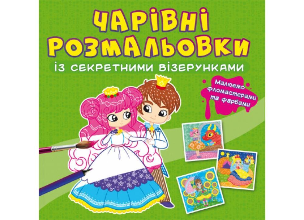 Книга "Чарівні розмальовки із секретними візерунками" (F00027795)