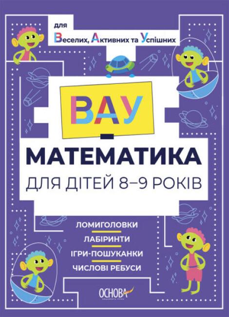 Книга "ВАУ-математика для дітей Ломиголовки, лабіринти, ігри-пошуканки, числові ребуси" (1892920139)
