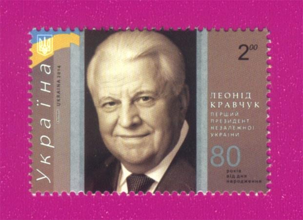 Почтовая марка Украины 2014 года 80 лет со дня рождения президента Леонида Кравчука (201430003)