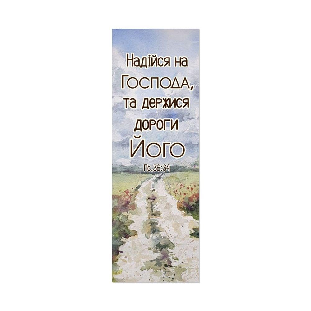 Закладка для книги односторонняя "Надійся на Господа" (хрзакл0008у)