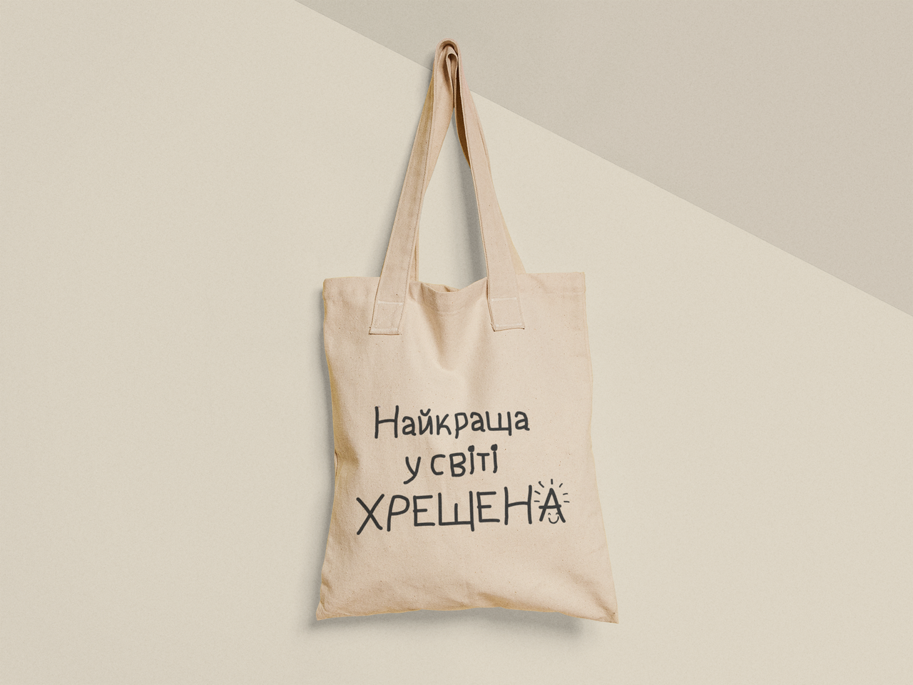 Эко-сумка шоппер с принтом "Найкраща у світі Хрещена" 38х40 см Бежевый (ПН405-Т)