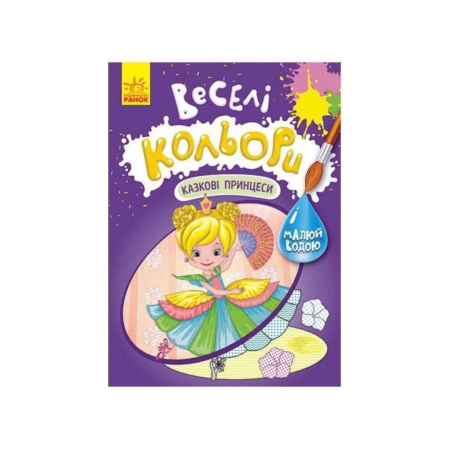 Розмальовка Веселі кольори. Казкові принцеси Ранок 1554006 малюй водою (RLT30495)